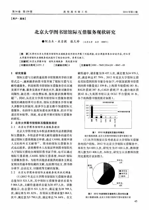 北京大学图书馆馆际互借服务现状研究