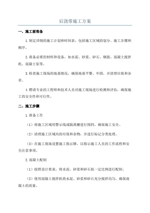 后浇带施工方案