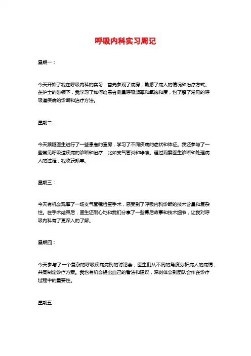 呼吸内科实习周记
