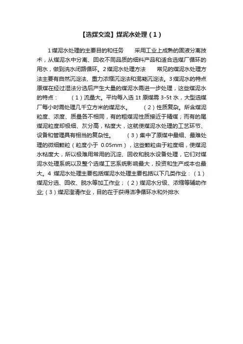 【选煤交流】煤泥水处理（1）