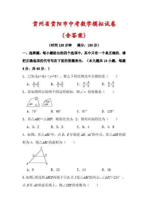 【最新】贵州省贵阳市中考数学模拟试卷(含答案解析)