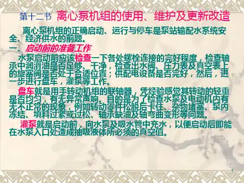 离心泵机组的使用维护及更新改造 PPT课件