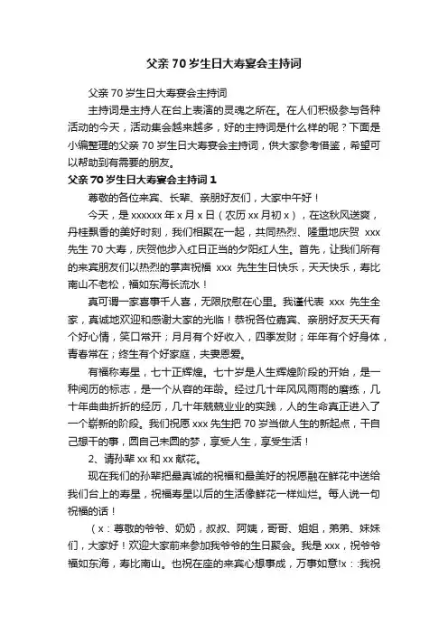 父亲70岁生日大寿宴会主持词