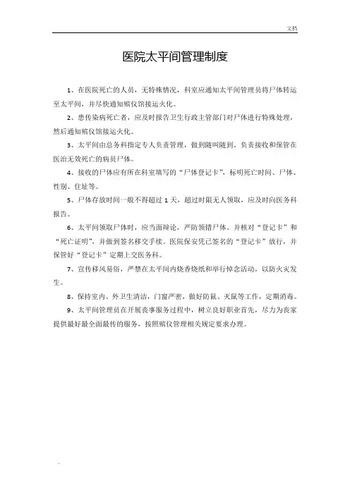 医院太平间管理制度流程职责