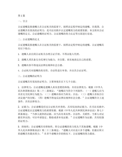 公证遗嘱证明力(3篇)