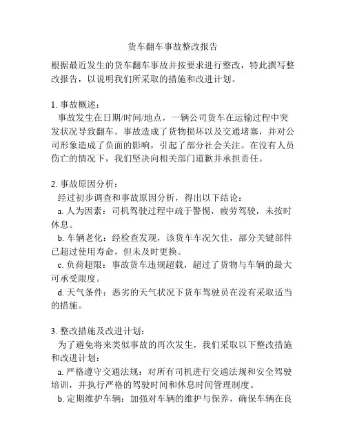 货车翻车事故整改报告