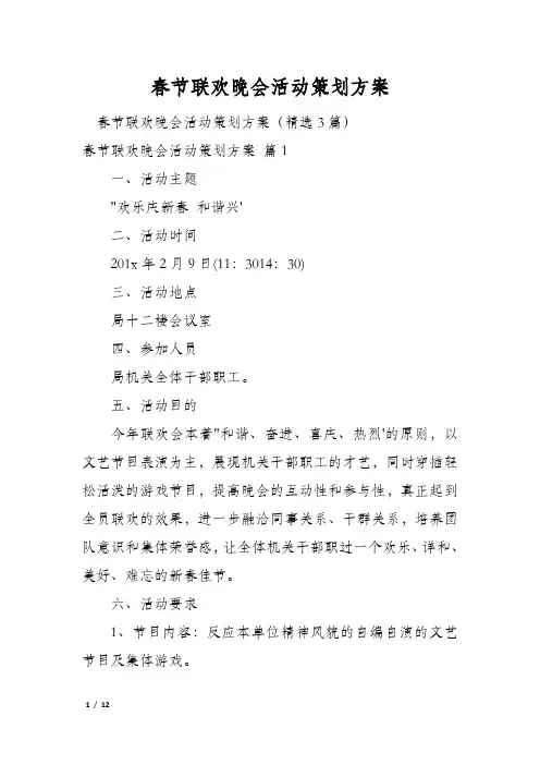春节联欢晚会活动策划方案
