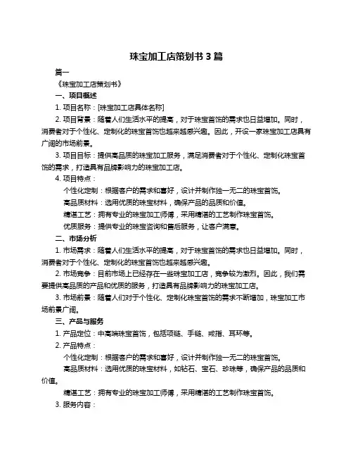 珠宝加工店策划书3篇