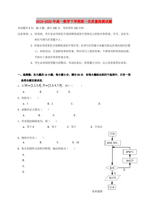 2019-2020年高一数学下学期第一次质量检测试题