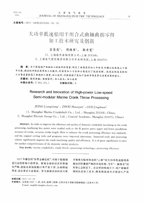 大功率低速船用半组合式曲轴曲拐零件加工技术研究及创新