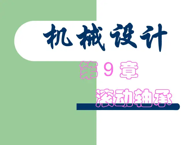 【清华课件-机械设计基础A(3)】讲义5
