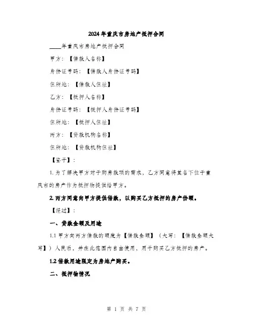 2024年重庆市房地产抵押合同(2篇)