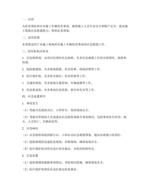 施工车辆伤害应急预案