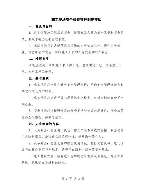 施工现场安全检查管理制度模版