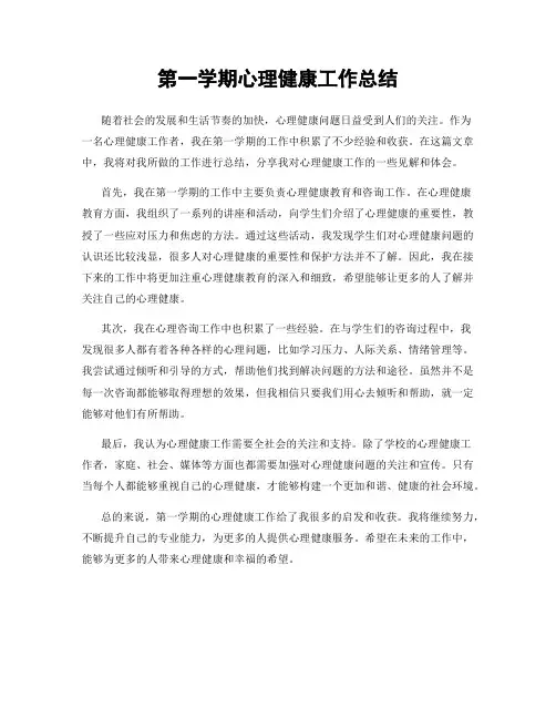 第一学期心理健康工作总结