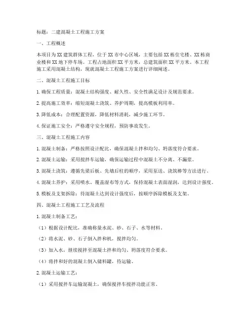混凝土工程施工方案二建