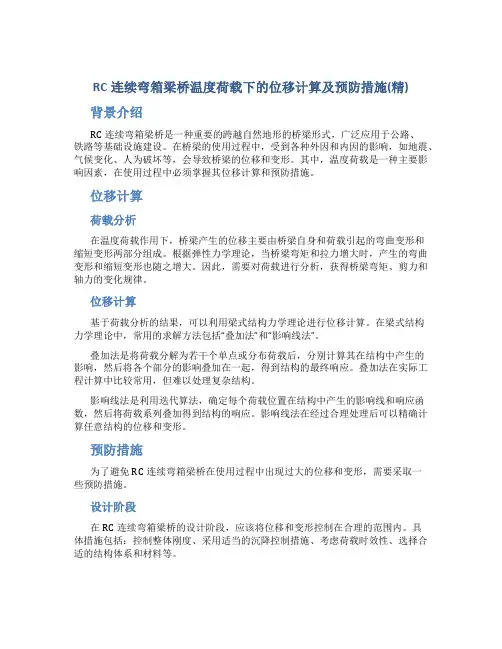 RC连续弯箱梁桥温度荷载下的位移计算及预防措施(精)