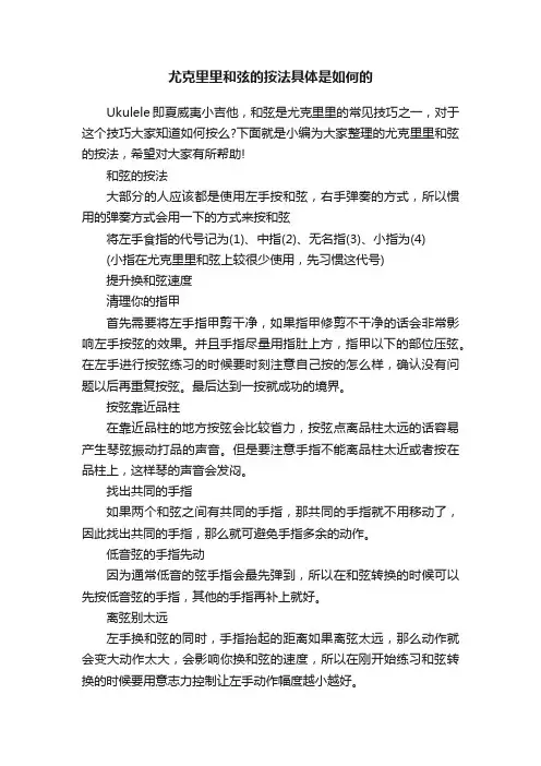 尤克里里和弦的按法具体是如何的