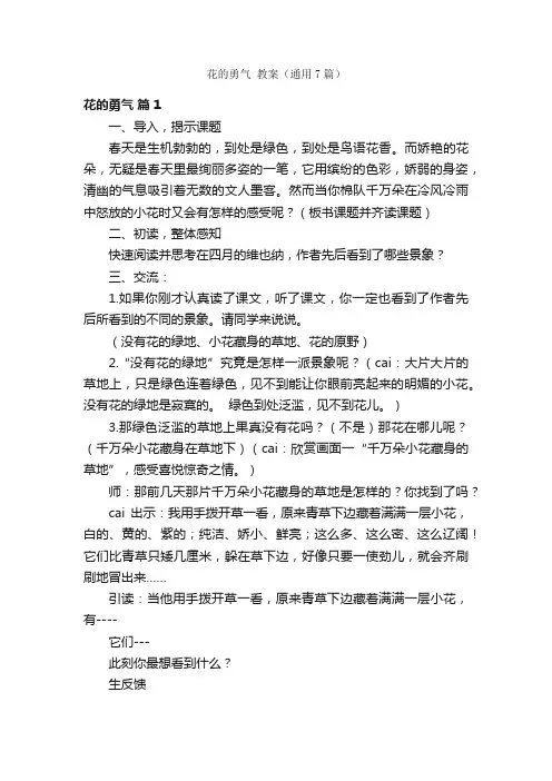 花的勇气教案（通用7篇）