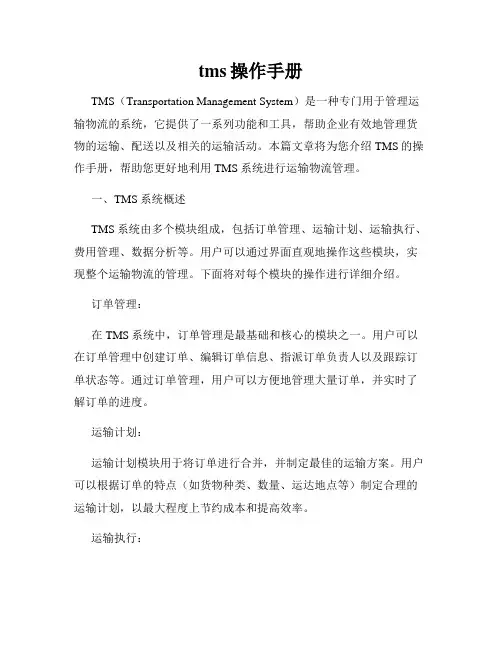 tms操作手册