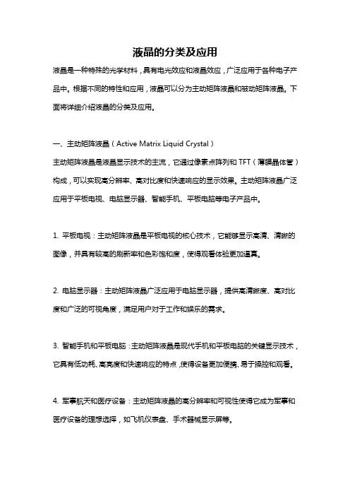 液晶的分类及应用