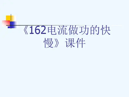 《162电流做功的快慢》课件[可修改版ppt]