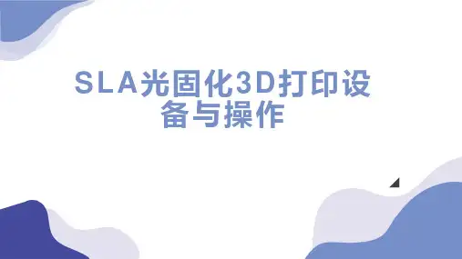 SLA光固化3D打印设备与操作
