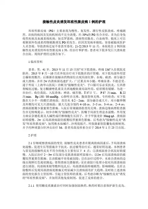 接触性皮炎诱发坏疽性脓皮病1例的护理