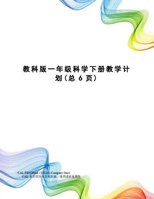 教科版一年级科学下册教学计划