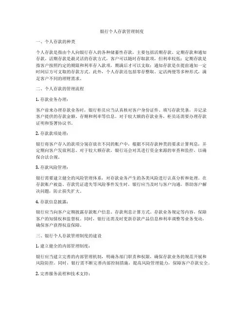 银行个人存款管理制度