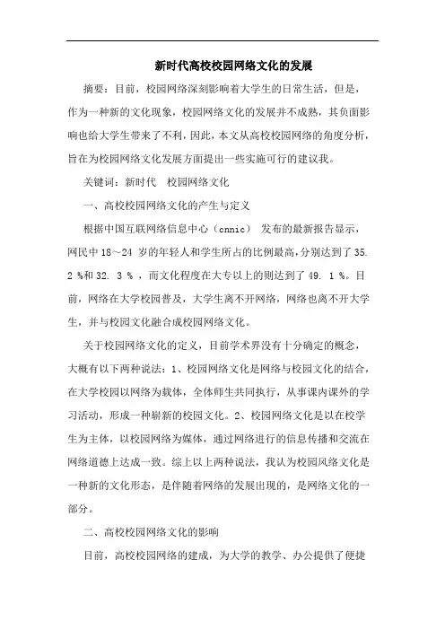 新时代高校校园网络文化的发展论文