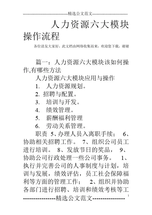 人力资源六大模块操作流程