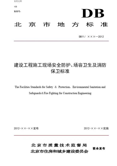 建设工程施工现场安全系统防护、场容卫生及消防保卫实用标准DB11_945-2012