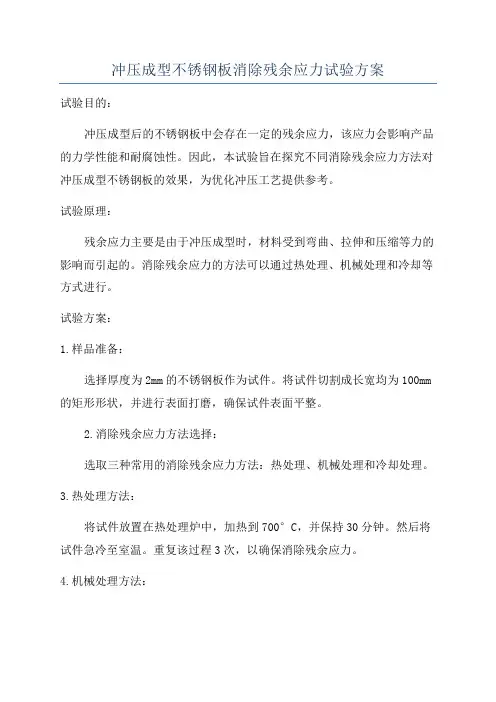 冲压成型不锈钢板消除残余应力试验方案