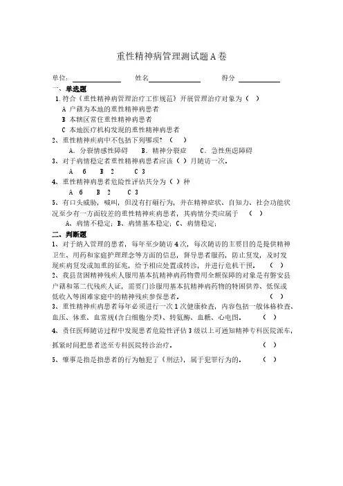 【免费下载】重性精神病试卷及答案