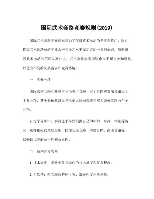 国际武术套路竞赛规则(2019)