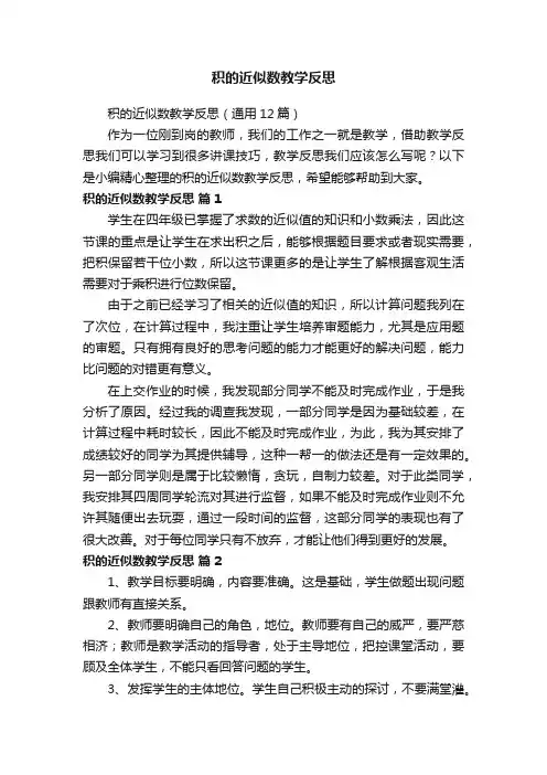 积的近似数教学反思（通用12篇）