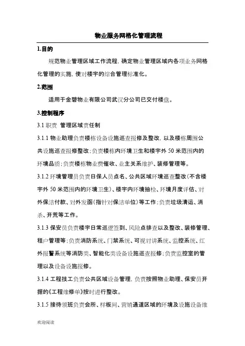 物业服务网格化管理操作规范
