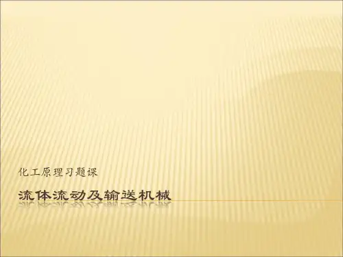 化工原理II 习题课