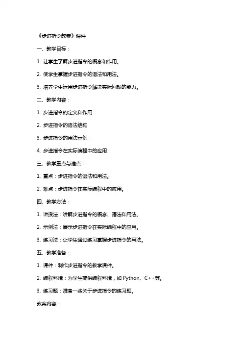《步进指令教案》课件