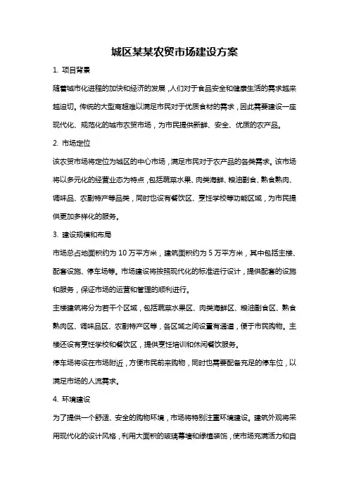 城区某某农贸市场建设方案