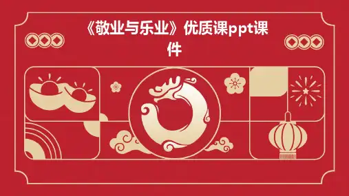 《敬业与乐业》优质课ppt课件