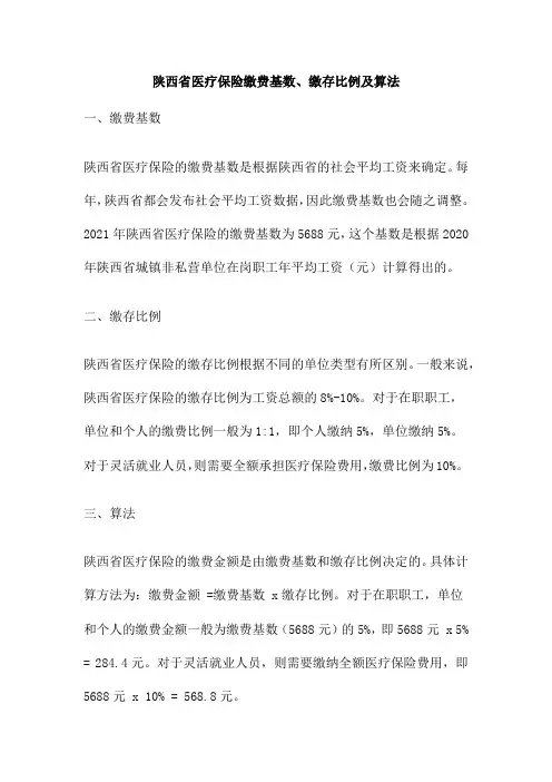 陕西省医疗保险缴费基数、缴存比例及算法