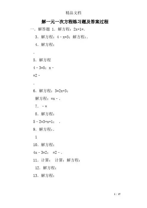 解一元一次方程练习题及答案过程