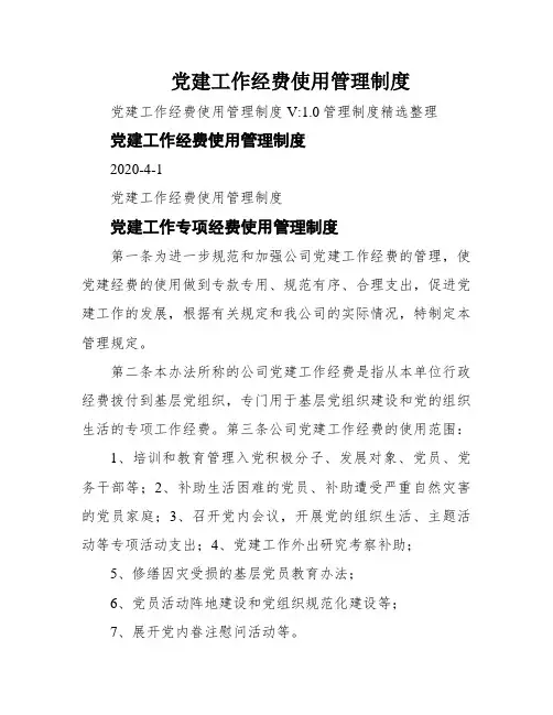 党建工作经费使用管理制度