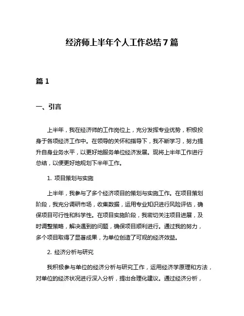 经济师上半年个人工作总结7篇