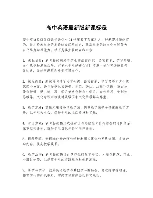 高中英语最新版新课标是