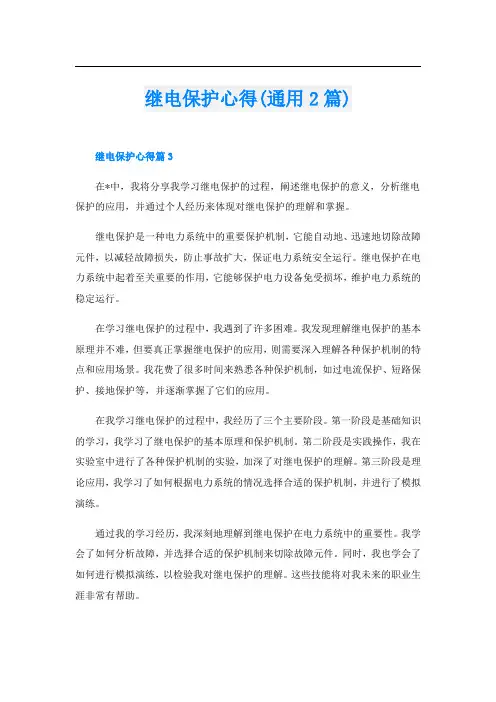 继电保护心得(通用2篇)