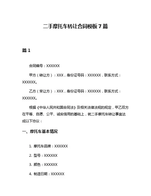 二手摩托车转让合同模板7篇