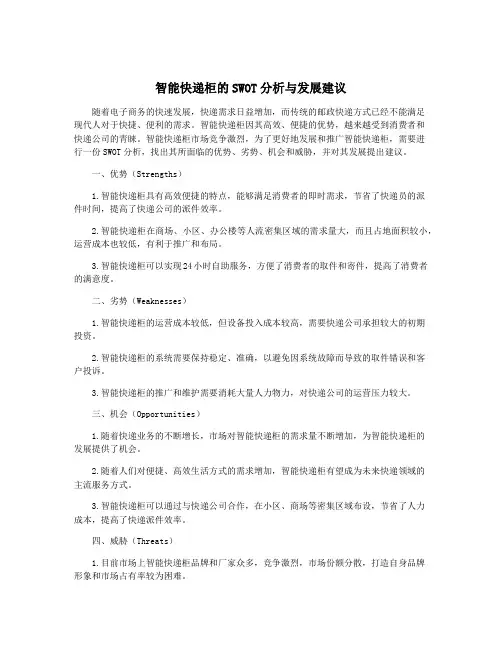 智能快递柜的SWOT分析与发展建议